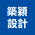 築穎設計有限公司,老屋翻修,屋瓦翻修,老屋重建,翻修