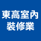 東高室內裝修業有限公司,台中室內設計,住宅設計,展場設計,景觀設計