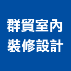 群貿室內裝修設計實業有限公司,建材批發,建材行,衛浴設備批發,建材