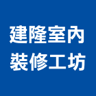 建隆室內裝修工坊,台中室內設計,住宅設計,展場設計,景觀設計