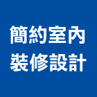 簡約室內裝修設計有限公司,景觀建築,建築師,建築模型,建築