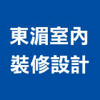 東湄室內裝修設計有限公司,台中室內設計,住宅設計,展場設計,景觀設計