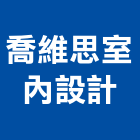喬維思室內設計工作室,室內裝修工程,道路工程,模板工程,室內