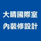 大晴國際室內裝修設計股份有限公司,台北建築規劃,規劃設計,都更規劃,景觀規劃設計