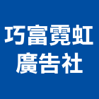 巧富霓虹廣告企業社,新北霓虹燈廣告,廣告企劃,戶外廣告,帆布廣告