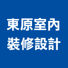 東原室內裝修設計有限公司,台中室內設計,住宅設計,展場設計,景觀設計