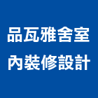 品瓦雅舍室內裝修設計有限公司,台中室內裝修工程,道路工程,模板工程,消防工程