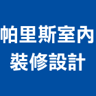 帕里斯室內裝修設計有限公司,平面,平面配置圖,平面廣告,平面圖