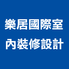 樂居國際室內裝修設計有限公司,台中室內裝修工程,道路工程,模板工程,消防工程