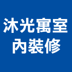 沐光寓室內裝修有限公司,台中室內裝修工程,道路工程,模板工程,消防工程