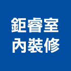 鉅睿室內裝修有限公司,台中建材,建材批發,建材行,建材