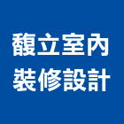 馥立室內裝修設計有限公司,台中室內裝修工程,道路工程,模板工程,消防工程