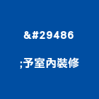 予室內裝修有限公司,台中室內裝修工程,道路工程,模板工程,消防工程