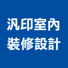 汎印室內裝修設計有限公司,台中裝修,裝修,裝修工程,裝修工程統包
