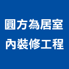 圓方為居室內裝修工程有限公司,嘉義室內裝修,裝修,裝修工程,裝修工程統包