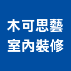 木可思藝室內裝修工程行,訂做