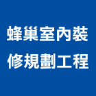 蜂巢室內裝修規劃工程有限公司,嘉義室內裝潢,裝潢工程,木工裝潢,裝潢