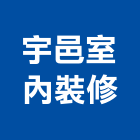 宇邑室內裝修工作室,基隆市室內設計,設計,住宅設計,展場設計