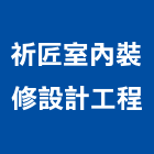 祈匠室內裝修設計工程有限公司,基隆市裝修