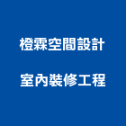 橙霖空間設計室內裝修工程有限公司 橙霖空間設計室內裝修工程有限公司,屏東裝修,裝修,裝修工程,裝修工程統包