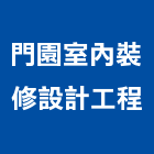 門園室內裝修設計工程有限公司,雲嘉南裝修
