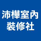 沛樺室內裝修企業社,泥作統包,統包,裝修工程統包,泥作施工
