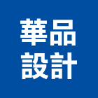 華品設計有限公司,室內裝修工程,道路工程,模板工程,室內