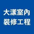 大漾室內裝修工程有限公司,台北登記字