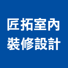匠拓室內裝修設計有限公司,台北登記字