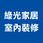 綠光家居室內裝修有限公司,台北家用,家用儲能