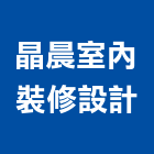 晶晨室內裝修設計有限公司,油漆粉刷,噴砂油漆,油漆工程,油漆塗料