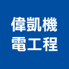 偉凱機電工程有限公司,機電工程,公共工程,道路工程,模板工程
