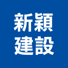 新穎建設有限公司,雲嘉南瓷磚