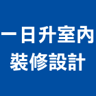 一日升室內裝修設計有限公司,台北電腦,電腦撿料,電腦繪圖,電腦刻字
