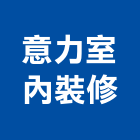 意力室內裝修有限公司,室內裝修工程,道路工程,模板工程,室內
