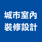 城市室內裝修設計有限公司,台北城市之心