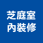 芝庭室內裝修有限公司,建築設備,建築師,建築模型,衛浴設備批發