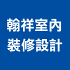 翰祥室內裝修設計工程行,宜蘭室內,室內設計,室內裝修,室內裝修工程