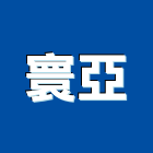寰亞有限公司,rfid