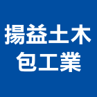 揚益土木包工業,宜花東裝修