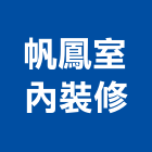帆鳳室內裝修工程行,屏東裝修估算,估算軟體,建築估算,裝修估算