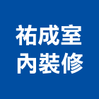 祐成室內裝修工程行,彰化舊屋翻新,舊屋翻新,老屋翻新