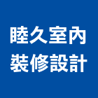 睦久室內裝修設計有限公司,彰化縣裝修