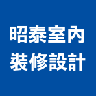 昭泰室內裝修設計有限公司,彰化舊屋翻新,舊屋翻新,老屋翻新
