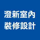 澄新室內裝修設計有限公司,彰化縣系統家具,監控系統,空調系統,系統模板