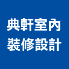 典軒室內裝修設計有限公司,彰化縣室內裝潢工,室內設計,室內裝修,裝潢工程
