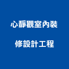 心靜觀室內裝修設計工程有限公司,台中室內設計,住宅設計,展場設計,景觀設計
