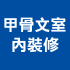 甲骨文室內裝修工作室,台中室內設計,住宅設計,展場設計,景觀設計