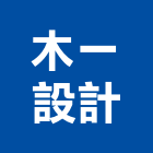 木一設計有限公司,台中室內裝修工程,道路工程,模板工程,消防工程
