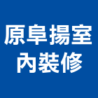 原阜揚室內裝修有限公司,廠房興建,農舍興建,工廠廠房設計,蓋廠房